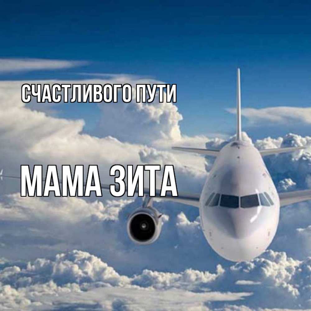 Открытка на каждый день с именем, Мама-Зита Счастливого пути голубое небо и белоснежный самолет Прикольная открытка с пожеланием онлайн скачать бесплатно 