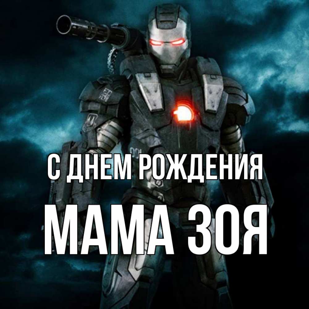 Открытка на каждый день с именем, Мама-Зоя С днем рождения марвел супергерой в новом костюме Прикольная открытка с пожеланием онлайн скачать бесплатно 