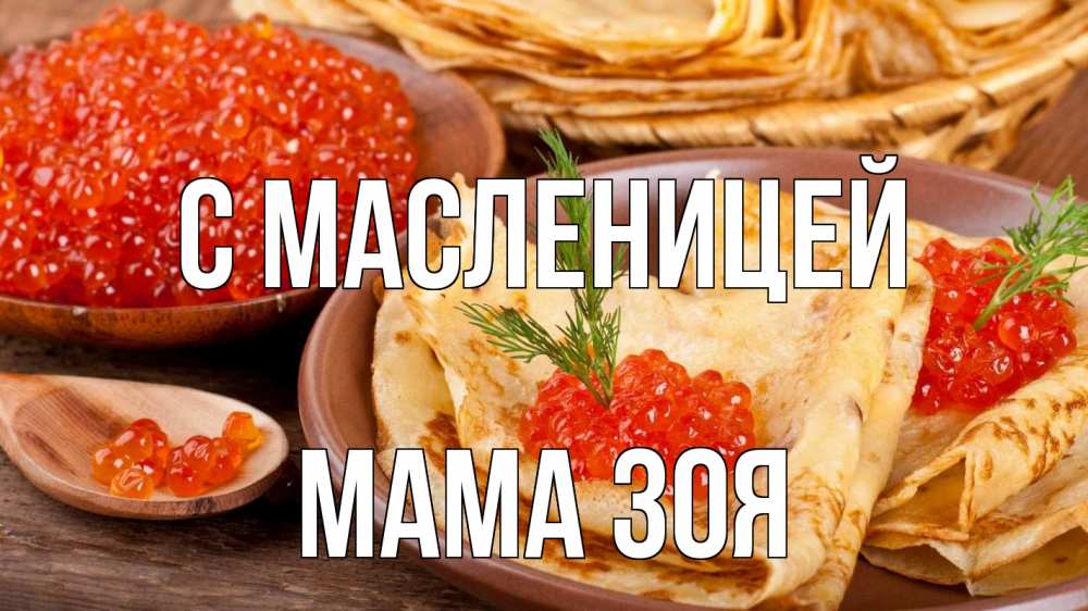 Открытка на каждый день с именем, Мама-Зоя С масленицей блины Прикольная открытка с пожеланием онлайн скачать бесплатно 