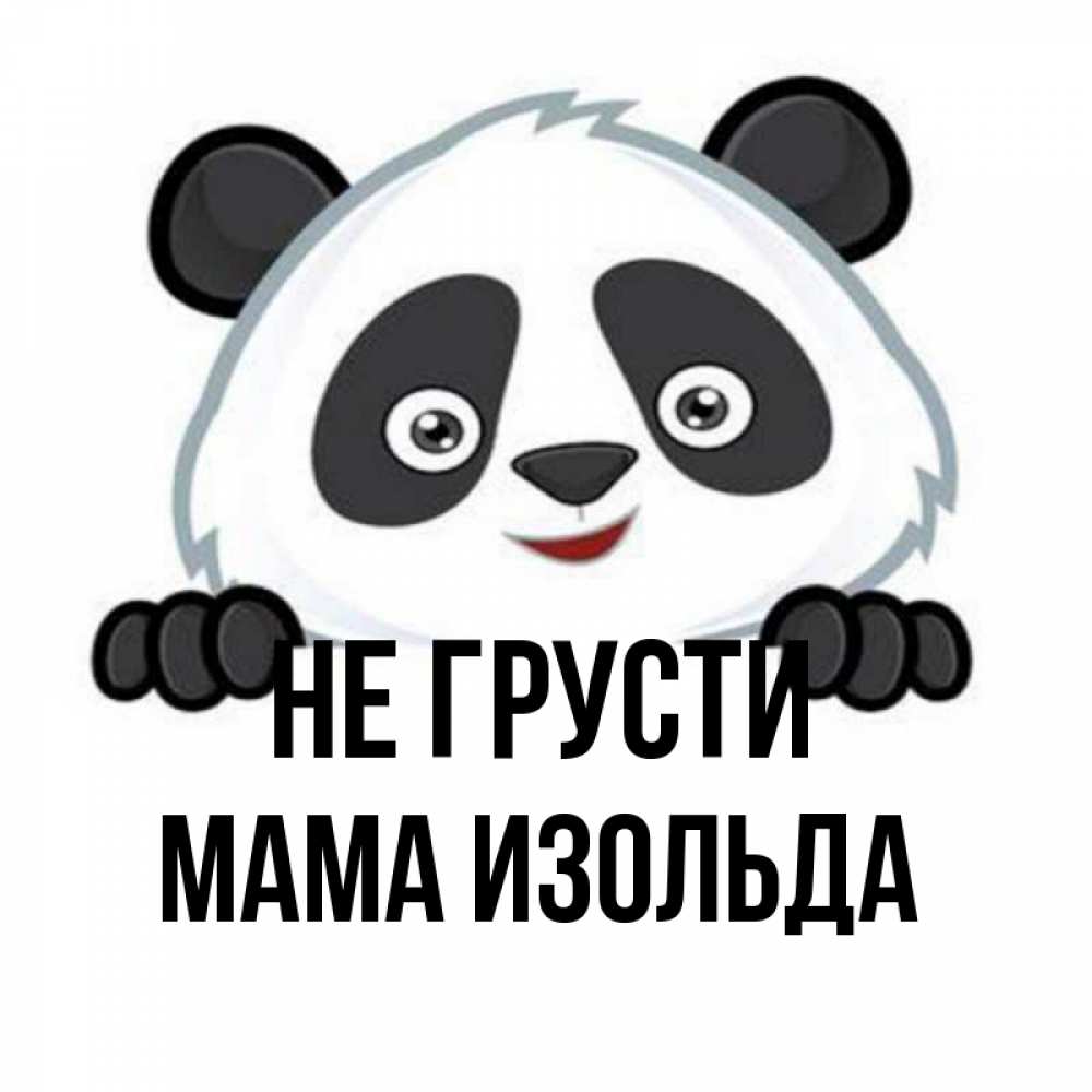 Открытка на каждый день с именем, Мама-Изольда Не грусти не надо печалиться Прикольная открытка с пожеланием онлайн скачать бесплатно 