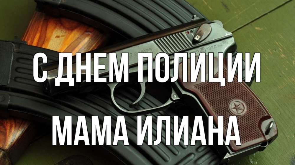 Открытка на каждый день с именем, Мама-Илиана С днем полиции оружие Прикольная открытка с пожеланием онлайн скачать бесплатно 