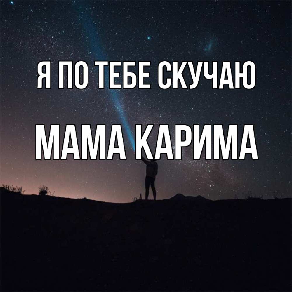 Открытка на каждый день с именем, Мама-Карима Я по тебе скучаю звезды и луч света Прикольная открытка с пожеланием онлайн скачать бесплатно 