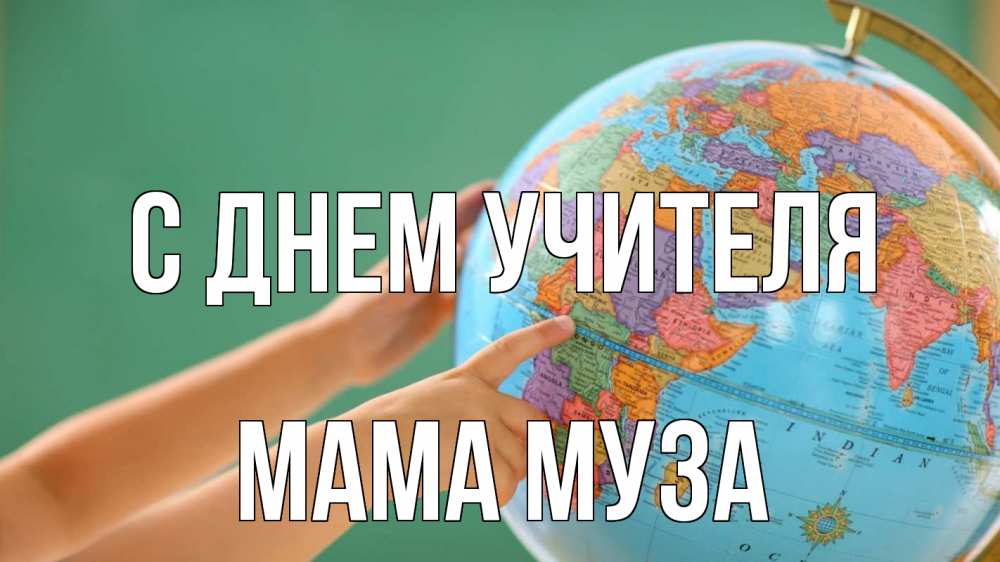 Открытка на каждый день с именем, Мама-Муза С днем учителя с днем учителя Прикольная открытка с пожеланием онлайн скачать бесплатно 