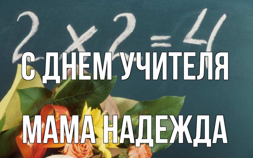 Открытка на каждый день с именем, Мама-Надежда С днем учителя с днем учителя Прикольная открытка с пожеланием онлайн скачать бесплатно 