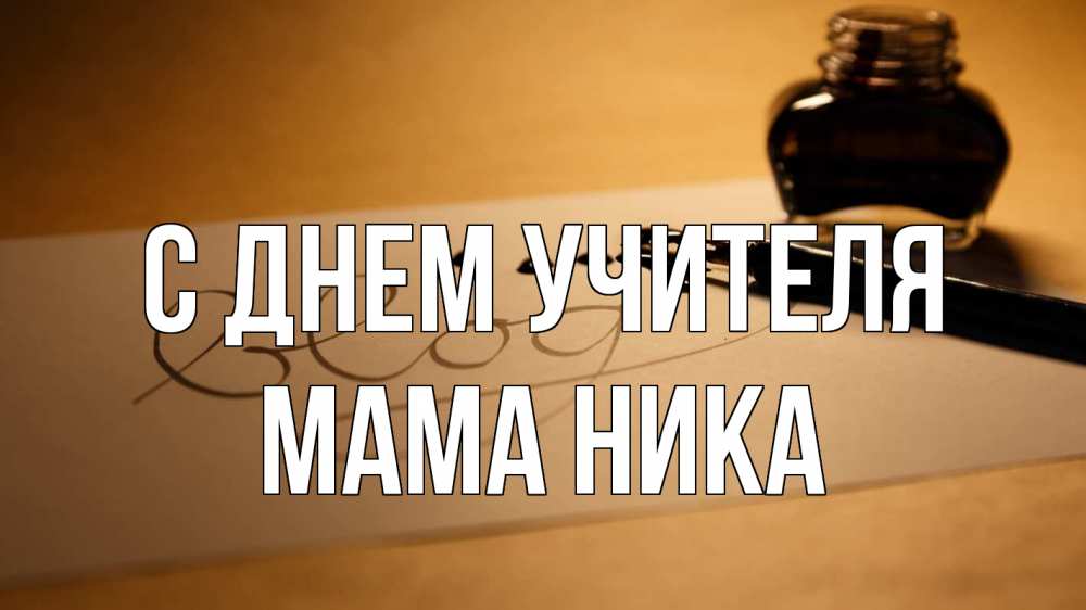 Открытка на каждый день с именем, Мама-Ника С днем учителя с днем учителя Прикольная открытка с пожеланием онлайн скачать бесплатно 
