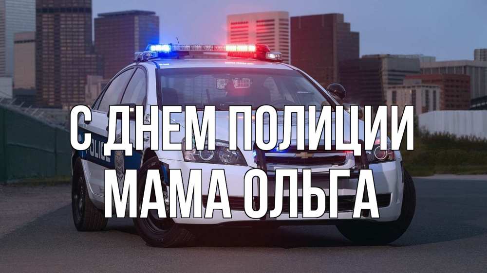 Открытка на каждый день с именем, Мама-Ольга С днем полиции полиция Прикольная открытка с пожеланием онлайн скачать бесплатно 