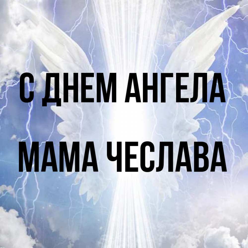 Открытка на каждый день с именем, Мама-Чеслава С днем ангела молнии на небе и свет Прикольная открытка с пожеланием онлайн скачать бесплатно 