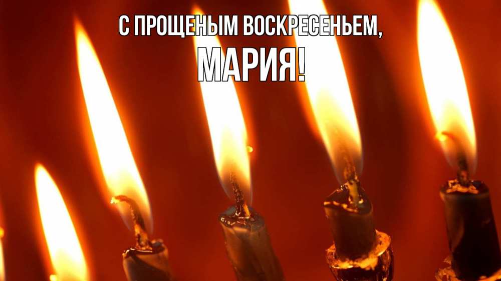 Открытка на каждый день с именем, Мария С прощеным воскресеньем свечи Прикольная открытка с пожеланием онлайн скачать бесплатно 