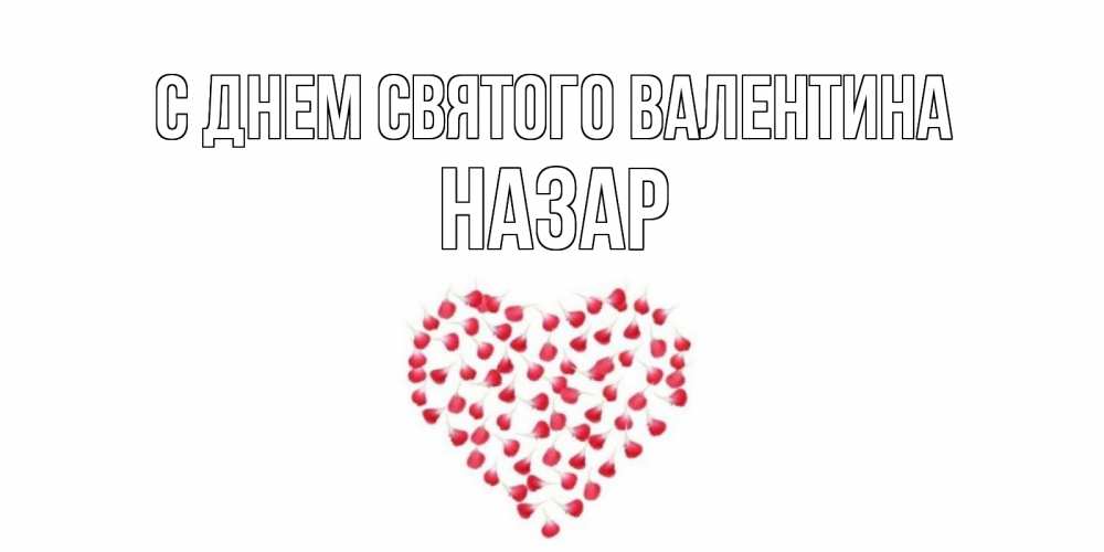 Открытка на каждый день с именем, Назар С днем Святого Валентина сердечко для любимой Прикольная открытка с пожеланием онлайн скачать бесплатно 