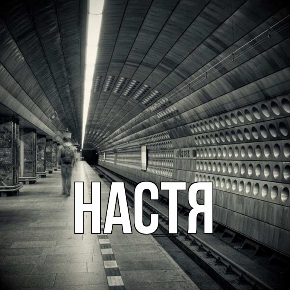 Открытка на каждый день с именем, Настя Главная пустая станция метро Прикольная открытка с пожеланием онлайн скачать бесплатно 