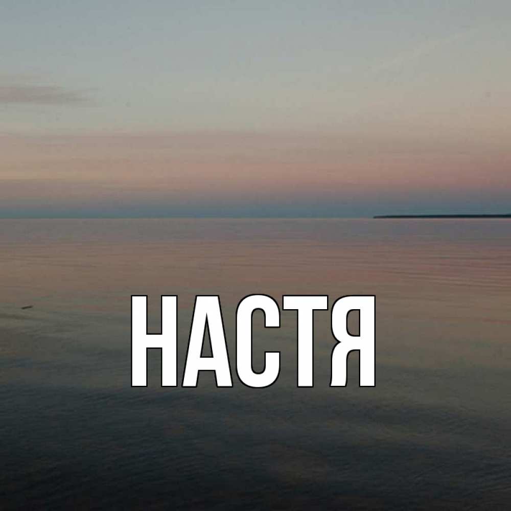 Открытка на каждый день с именем, Настя Главная пусто Прикольная открытка с пожеланием онлайн скачать бесплатно 