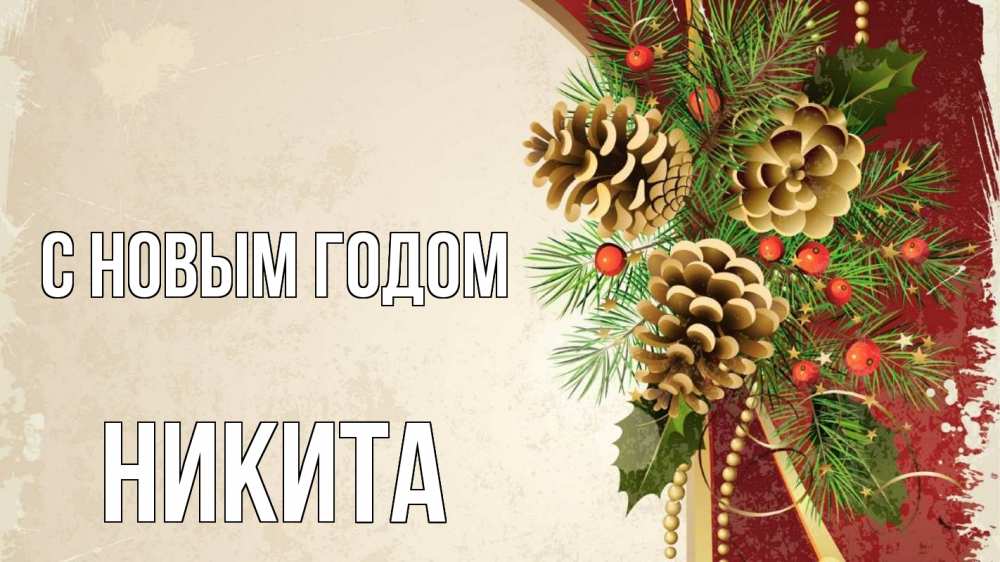 Открытка на каждый день с именем, Никита С новым годом шишки Прикольная открытка с пожеланием онлайн скачать бесплатно 