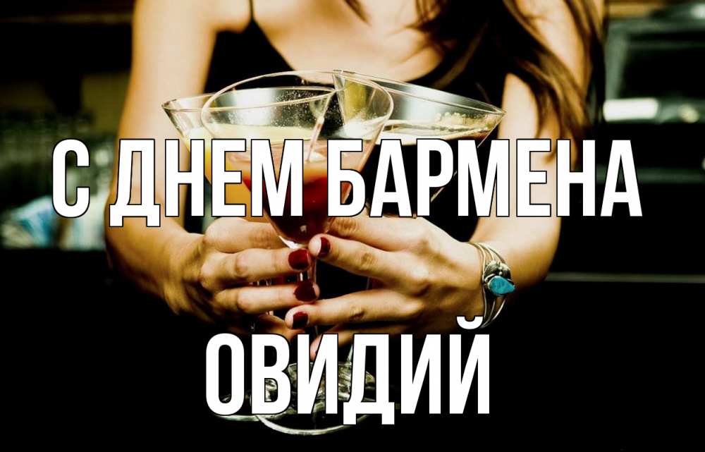 Открытка на каждый день с именем, Овидий С днем бармена с днем бармена Прикольная открытка с пожеланием онлайн скачать бесплатно 