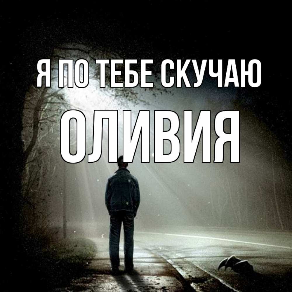 Открытка на каждый день с именем, Оливия Я по тебе скучаю свет 1 Прикольная открытка с пожеланием онлайн скачать бесплатно 