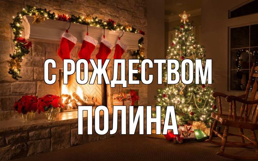 Открытка на каждый день с именем, Полина С рождеством рождество Прикольная открытка с пожеланием онлайн скачать бесплатно 