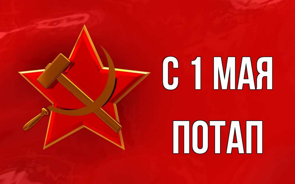 Открытка на каждый день с именем, Потап С 1 мая С 1 мая Прикольная открытка с пожеланием онлайн скачать бесплатно 