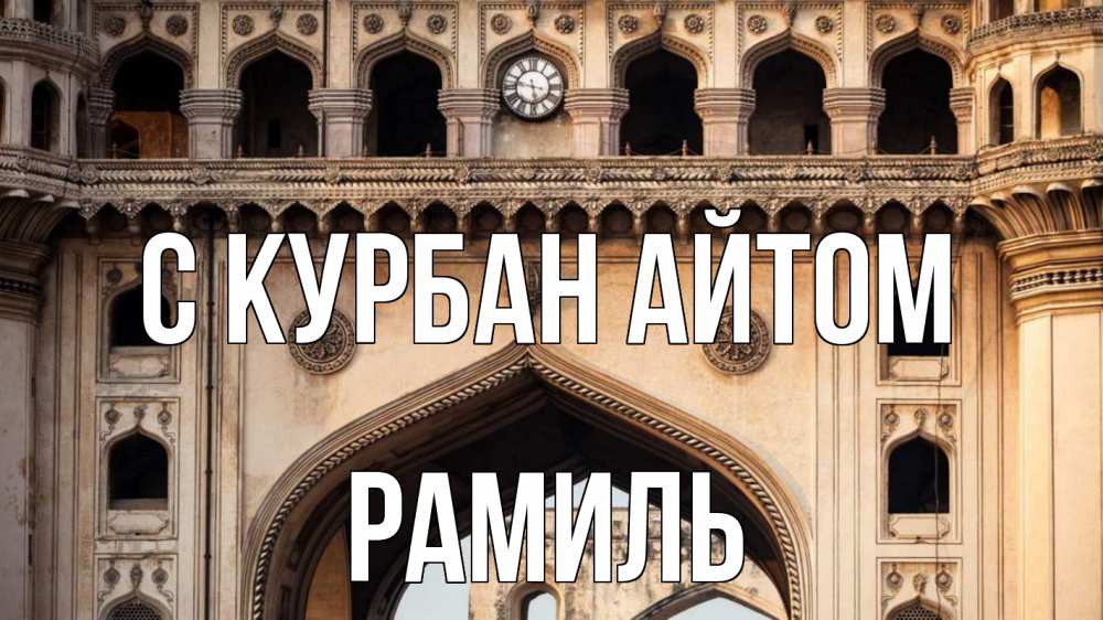 Открытка на каждый день с именем, Рамиль С курбан айтом индия Прикольная открытка с пожеланием онлайн скачать бесплатно 