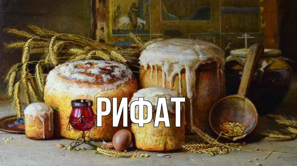 Открытка на каждый день с именем, Рифат Главная пасха Прикольная открытка с пожеланием онлайн скачать бесплатно 