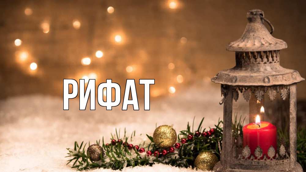 Открытка на каждый день с именем, Рифат Главная новый год Прикольная открытка с пожеланием онлайн скачать бесплатно 