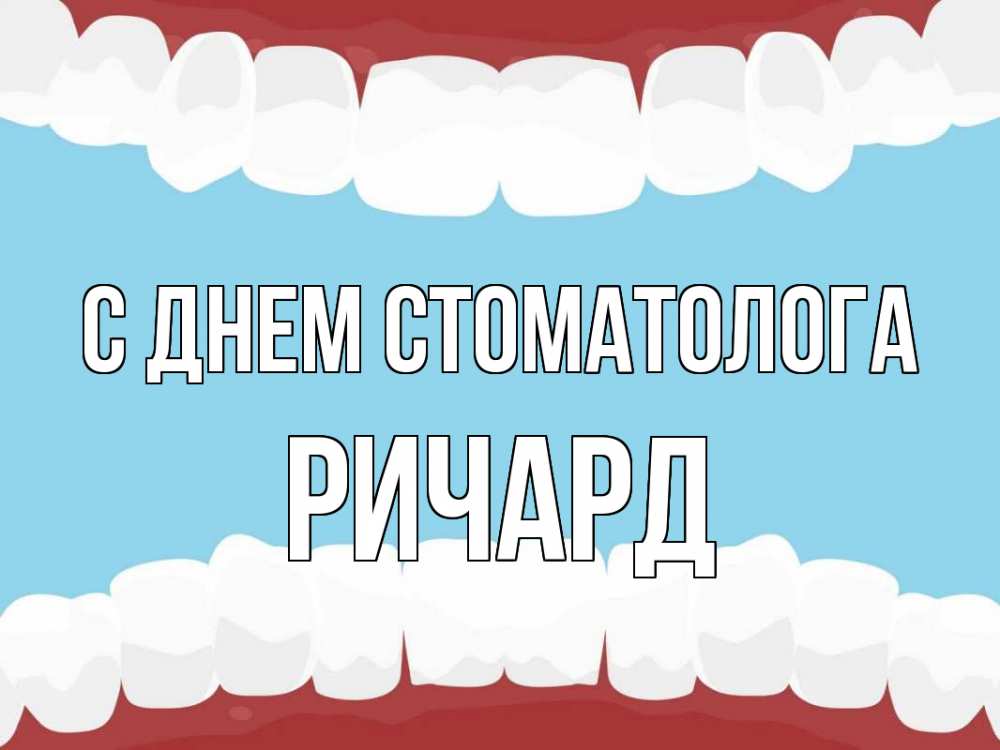 Открытка на каждый день с именем, Ричард С днем стоматолога с днем стоматолога Прикольная открытка с пожеланием онлайн скачать бесплатно 