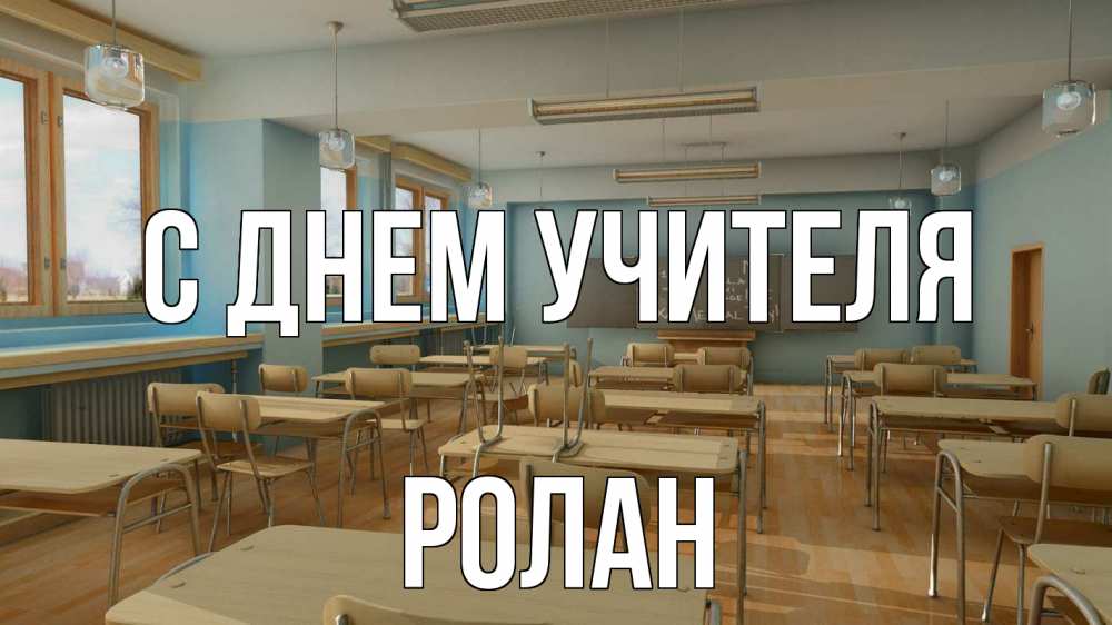 Открытка на каждый день с именем, Ролан С днем учителя с днем учителя Прикольная открытка с пожеланием онлайн скачать бесплатно 