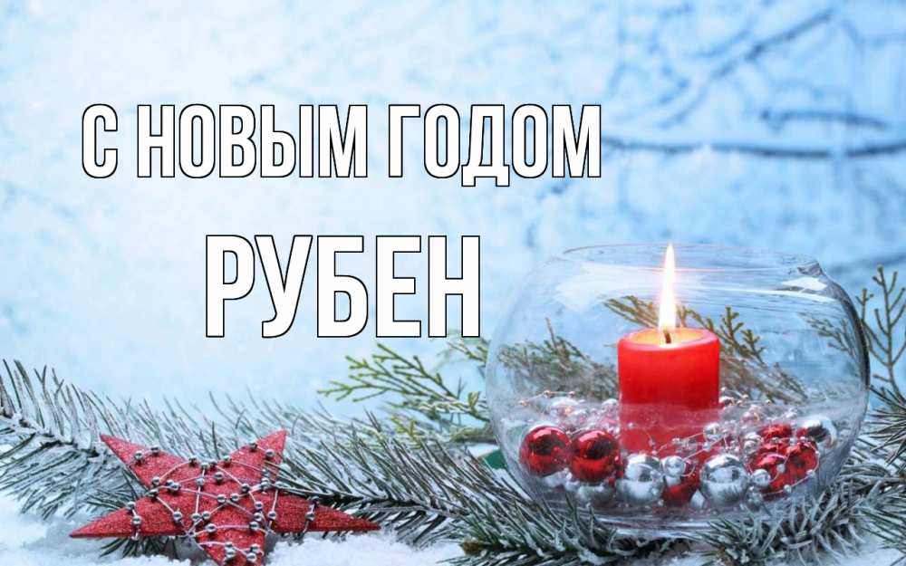 Открытка на каждый день с именем, Рубен С новым годом новый год Прикольная открытка с пожеланием онлайн скачать бесплатно 