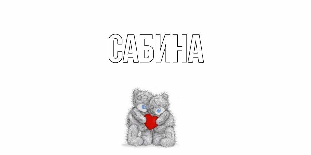 Открытка на каждый день с именем, Сабина Главная мишки, сердце Прикольная открытка с пожеланием онлайн скачать бесплатно 