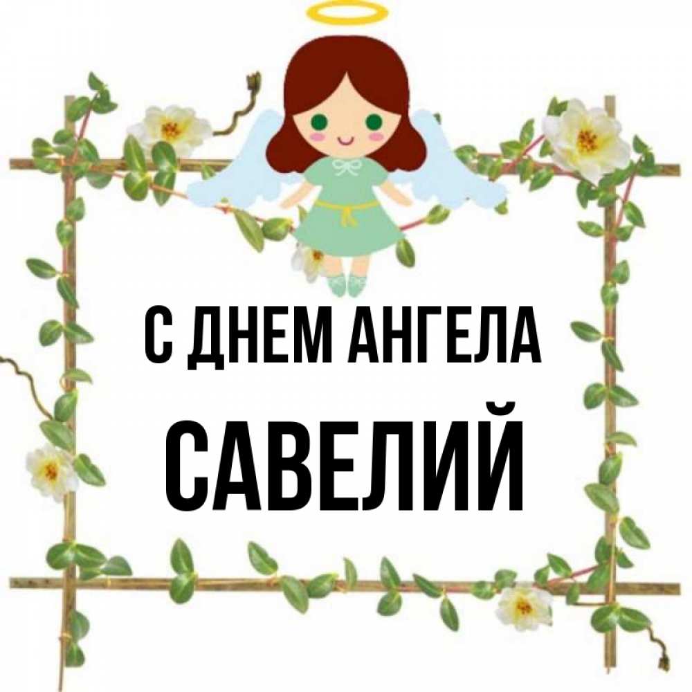 Открытка на каждый день с именем, Савелий С днем ангела Ангел с нимбом Прикольная открытка с пожеланием онлайн скачать бесплатно 