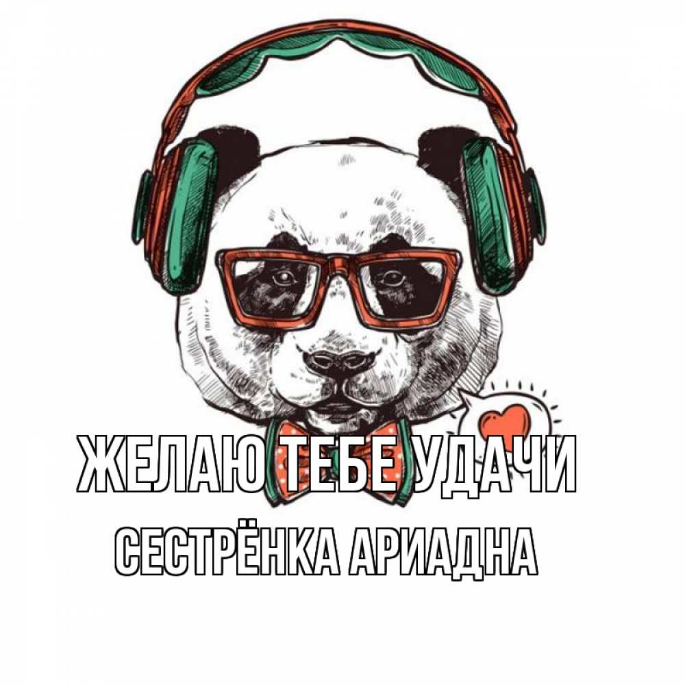Открытка на каждый день с именем, Сестрёнка-Ариадна Желаю тебе удачи деловой пес Прикольная открытка с пожеланием онлайн скачать бесплатно 