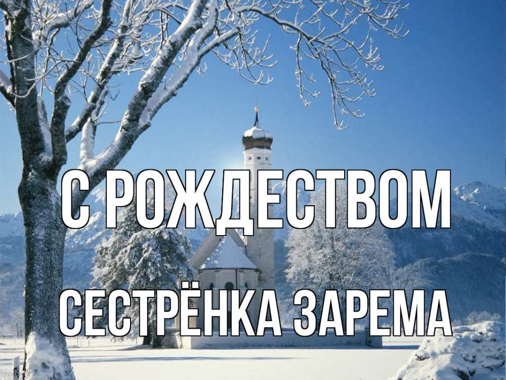 Открытка на каждый день с именем, Сестрёнка-Зарема С рождеством зима, храм, костел Прикольная открытка с пожеланием онлайн скачать бесплатно 