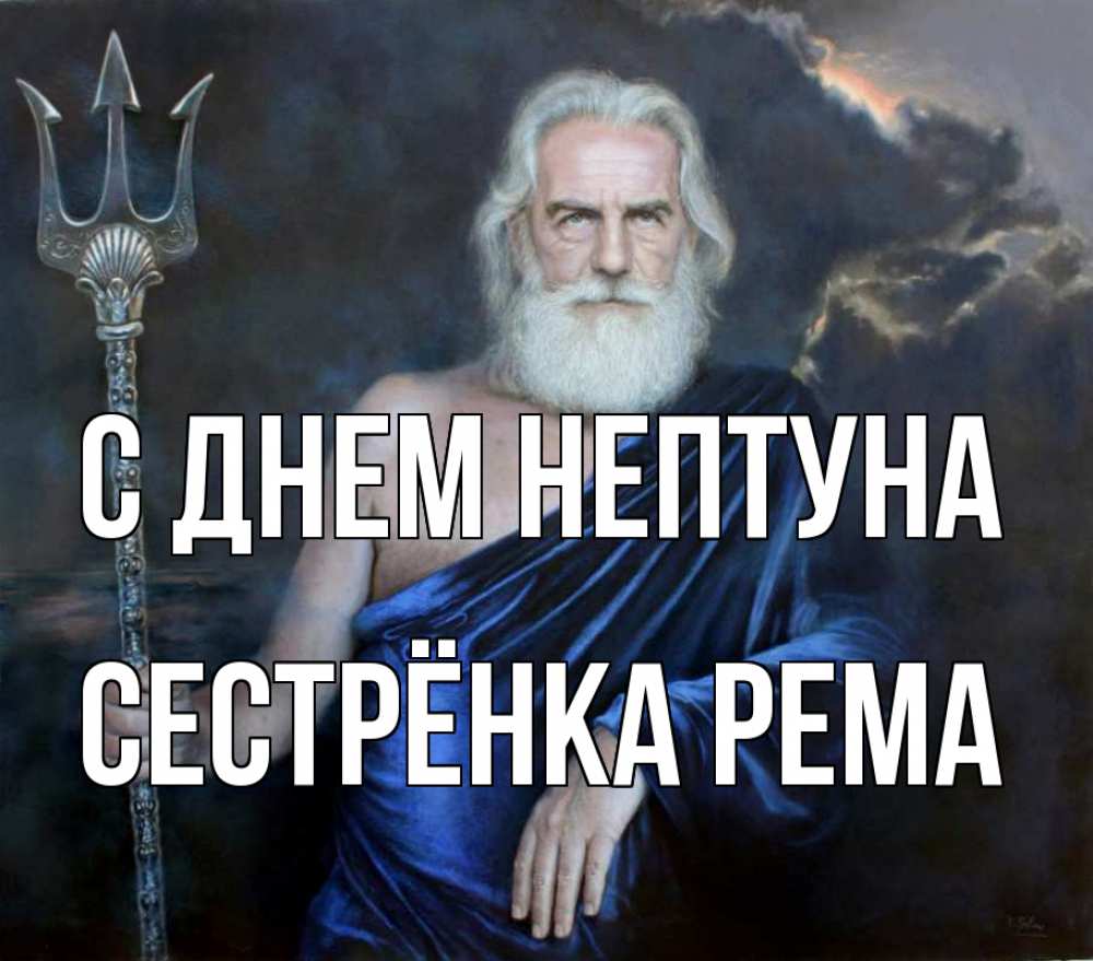 Открытка на каждый день с именем, Сестрёнка-Рема С днем нептуна с днем Нептуна Прикольная открытка с пожеланием онлайн скачать бесплатно 