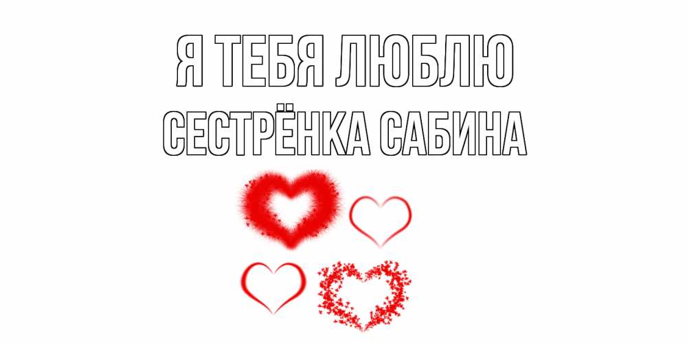 Открытка на каждый день с именем, Сестрёнка-Сабина Я тебя люблю сердце Прикольная открытка с пожеланием онлайн скачать бесплатно 