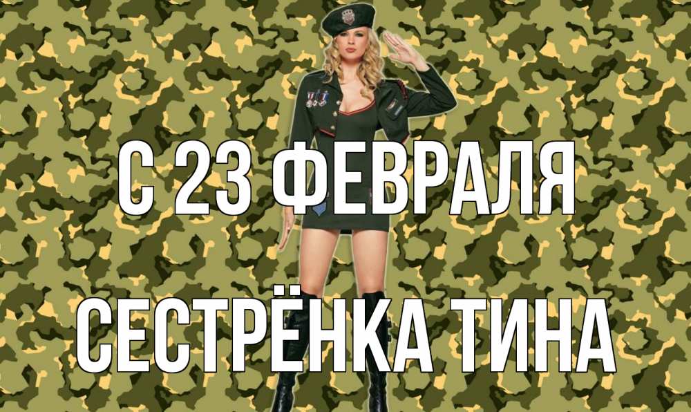Открытка на каждый день с именем, Сестрёнка-Тина С 23 февраля 23 февраля Прикольная открытка с пожеланием онлайн скачать бесплатно 