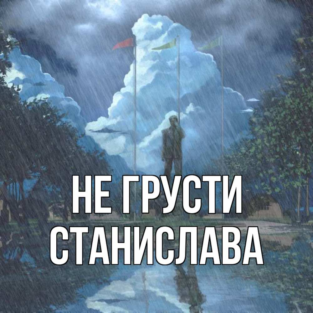 Открытка на каждый день с именем, Станислава Не грусти небо и флаги Прикольная открытка с пожеланием онлайн скачать бесплатно 