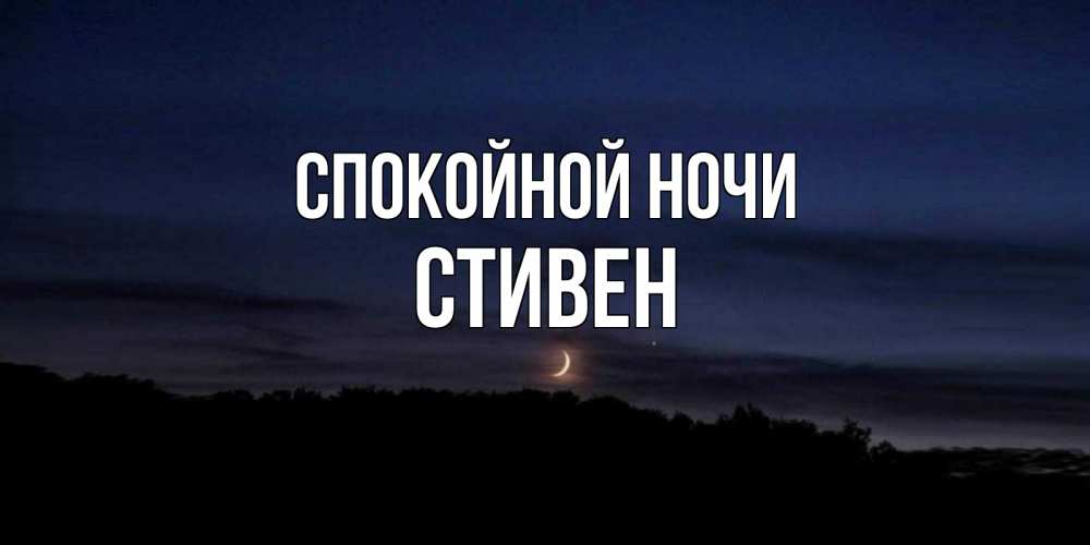 Открытка на каждый день с именем, Стивен Спокойной ночи месяц Прикольная открытка с пожеланием онлайн скачать бесплатно 