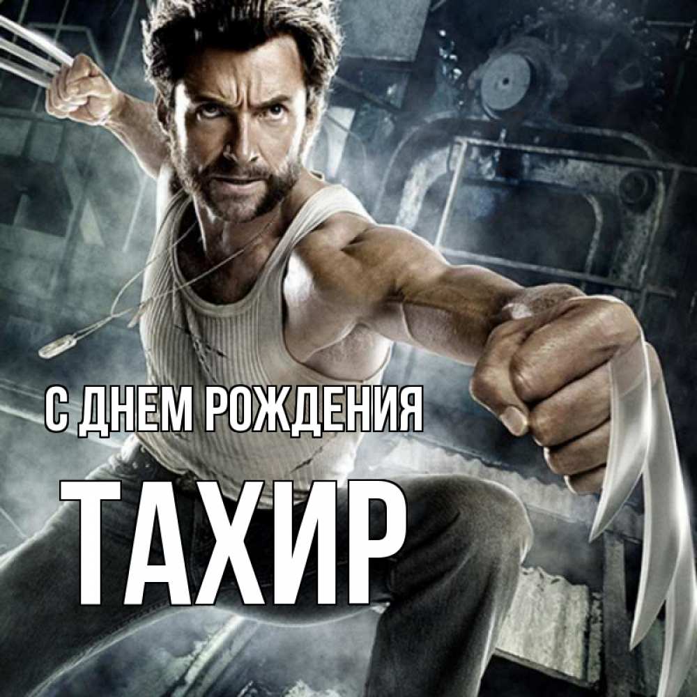 Открытка на каждый день с именем, Тахир С днем рождения супергерой в ярости Прикольная открытка с пожеланием онлайн скачать бесплатно 