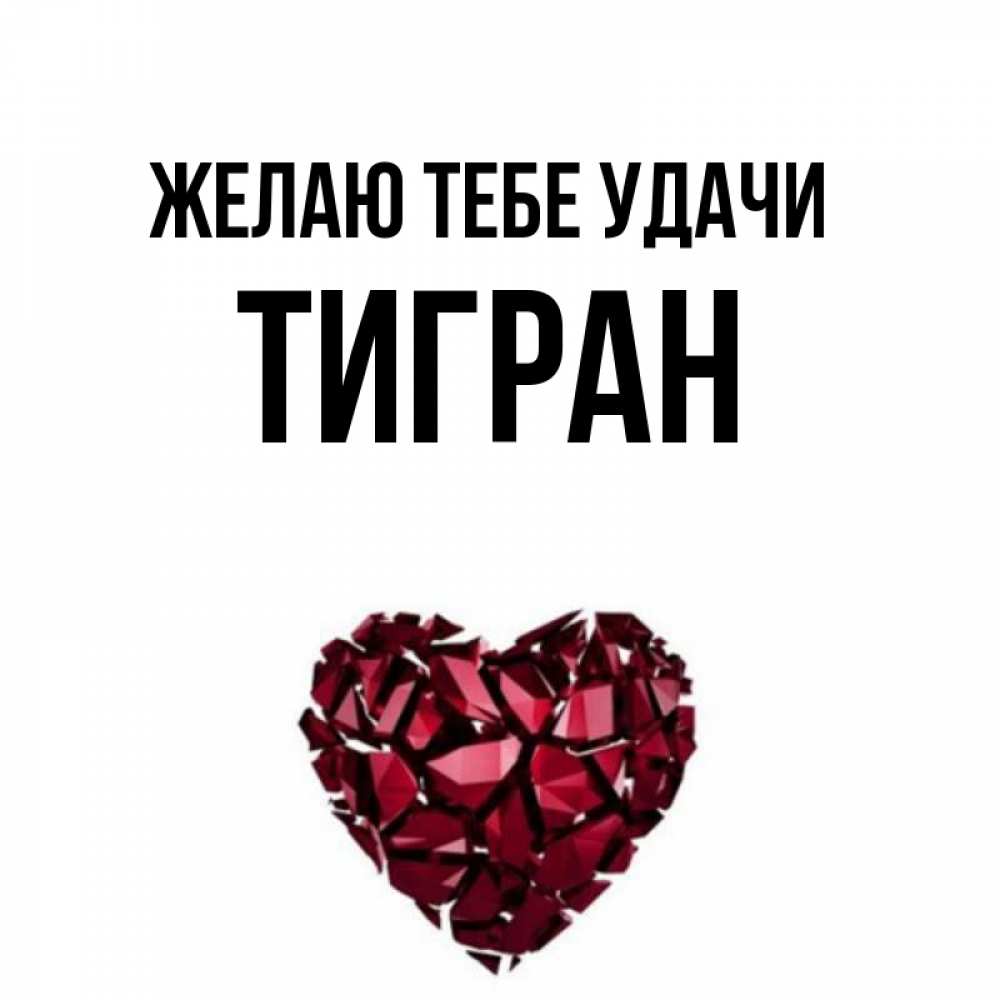 Открытка на каждый день с именем, Тигран Желаю тебе удачи бордовое из кристаллов  1 Прикольная открытка с пожеланием онлайн скачать бесплатно 