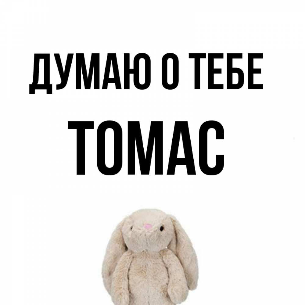 Открытка на каждый день с именем, Томас Думаю о тебе открытки с текстами и подписями Прикольная открытка с пожеланием онлайн скачать бесплатно 