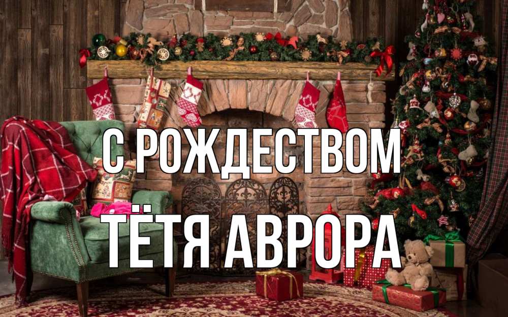 Открытка на каждый день с именем, Тётя-Аврора С рождеством рождество, камин, ель Прикольная открытка с пожеланием онлайн скачать бесплатно 
