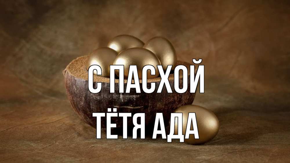 Открытка на каждый день с именем, Тётя-Ада С пасхой пасха Прикольная открытка с пожеланием онлайн скачать бесплатно 