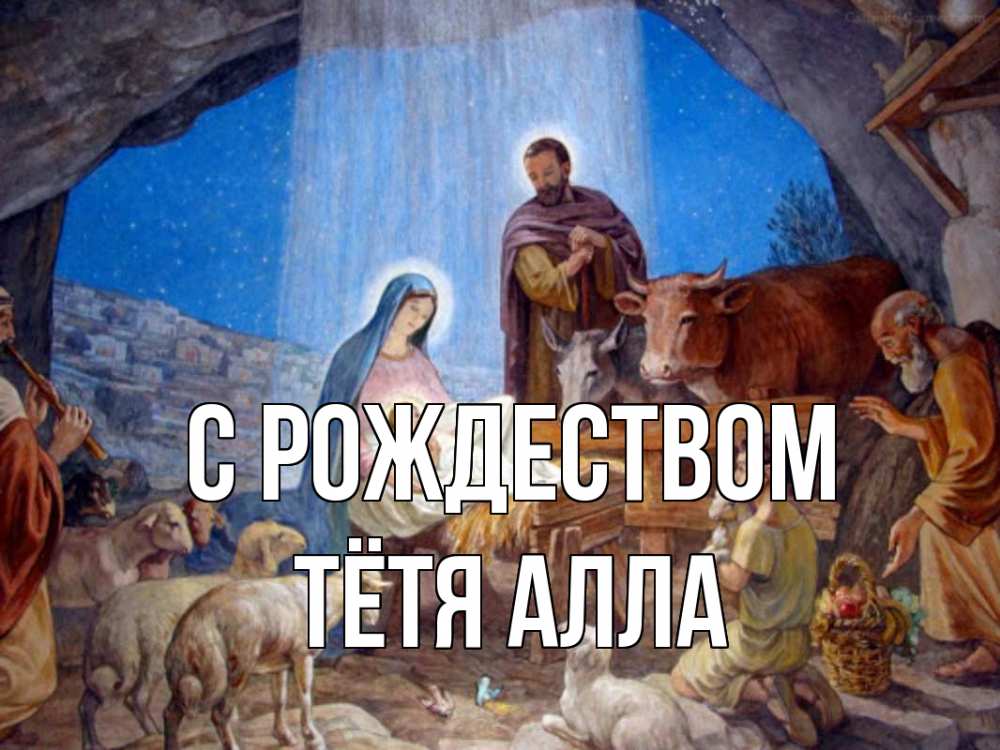 Открытка на каждый день с именем, Тётя-Алла С рождеством Хлев с животными, Иисус, рождество Прикольная открытка с пожеланием онлайн скачать бесплатно 