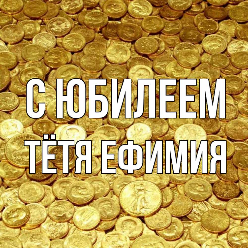 Открытка на каждый день с именем, Тётя-Ефимия С юбилеем с пожеланием разбогатеть Прикольная открытка с пожеланием онлайн скачать бесплатно 