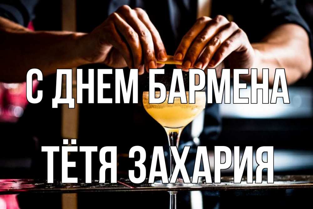 Открытка на каждый день с именем, Тётя-Захария С днем бармена с днем бармена Прикольная открытка с пожеланием онлайн скачать бесплатно 