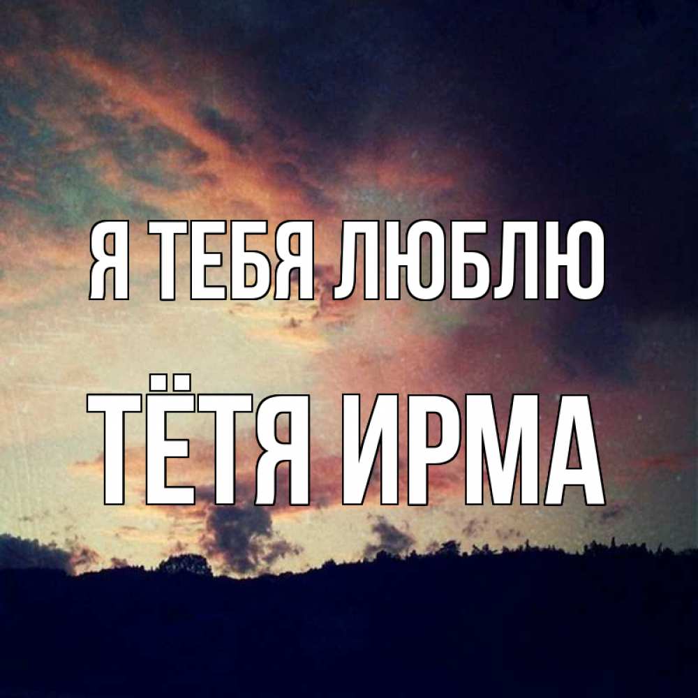Открытка на каждый день с именем, Тётя-Ирма Я тебя люблю закат Прикольная открытка с пожеланием онлайн скачать бесплатно 