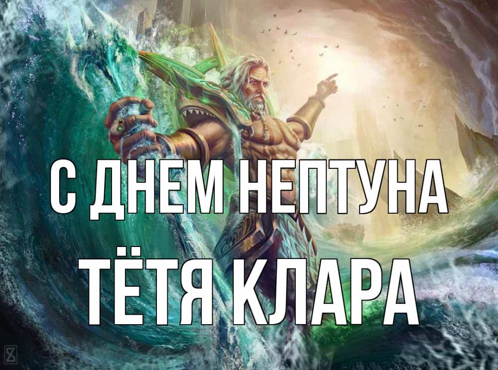 Открытка на каждый день с именем, Тётя-Клара С днем нептуна с днем Нептуна Прикольная открытка с пожеланием онлайн скачать бесплатно 