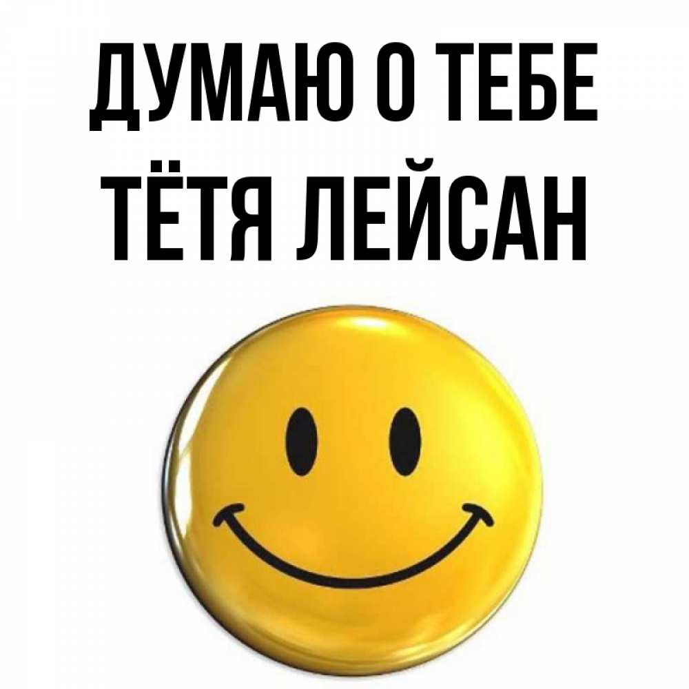 Открытка на каждый день с именем, Тётя-Лейсан Думаю о тебе создать открытку с подписью своими руками Прикольная открытка с пожеланием онлайн скачать бесплатно 