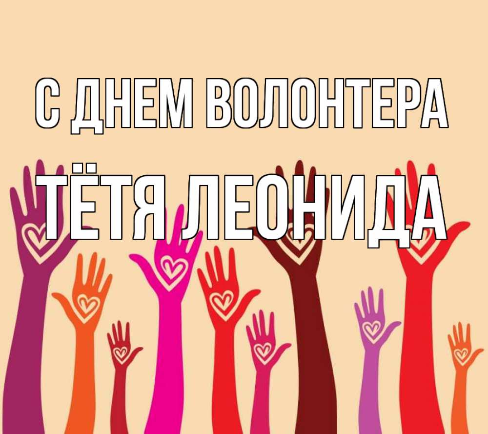 Открытка на каждый день с именем, Тётя-Леонида С днем волонтера с днем волонтера Прикольная открытка с пожеланием онлайн скачать бесплатно 