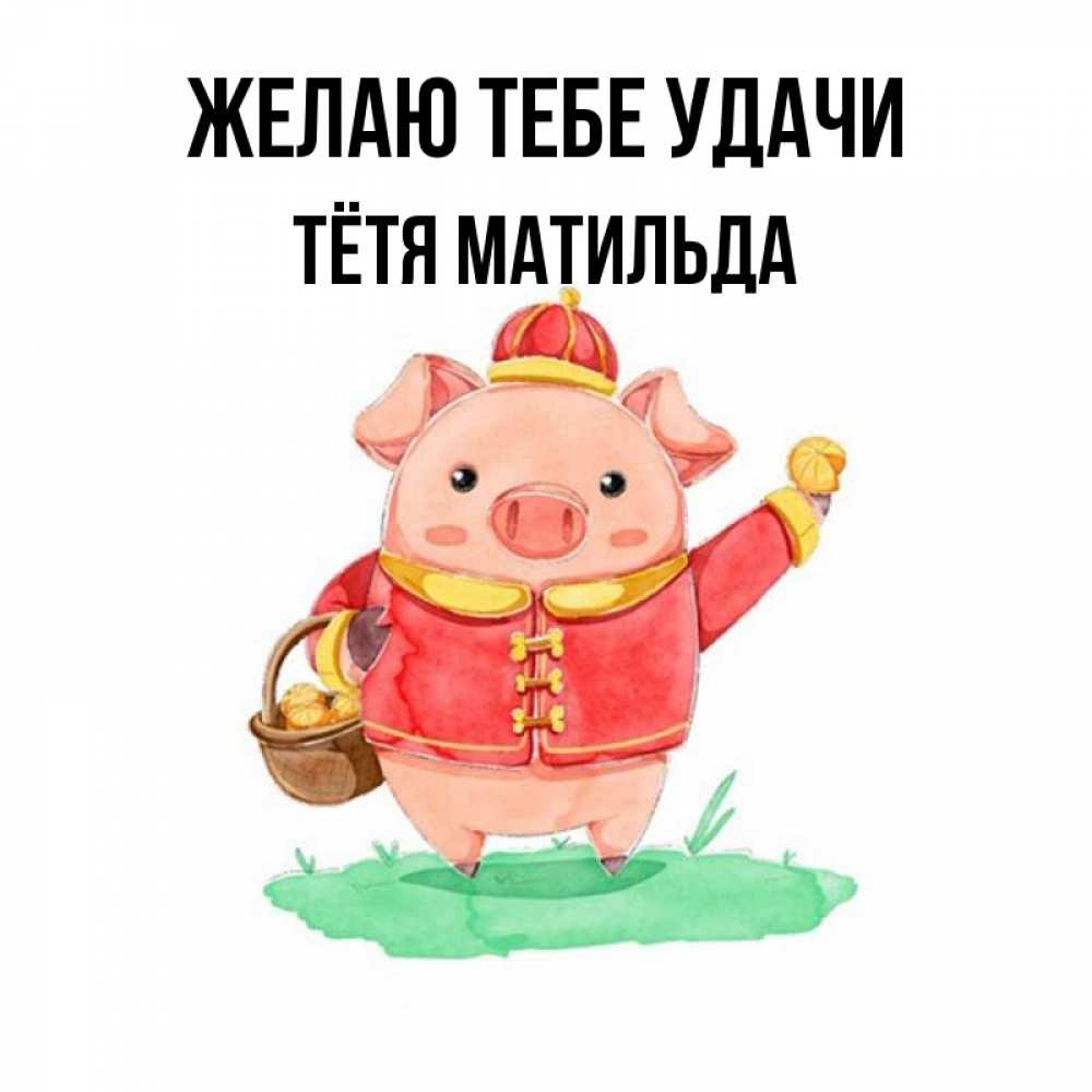 Открытка на каждый день с именем, Тётя-Матильда Желаю тебе удачи поросенок Прикольная открытка с пожеланием онлайн скачать бесплатно 