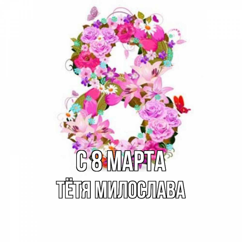 Открытка на каждый день с именем, Тётя-Милослава С 8 МАРТА международный женский день Прикольная открытка с пожеланием онлайн скачать бесплатно 