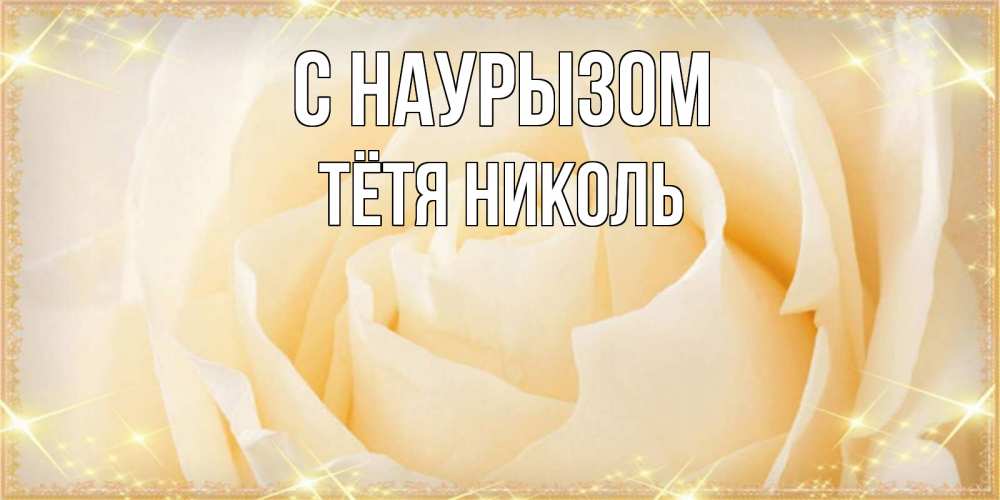 Открытка на каждый день с именем, Тётя-Николь С наурызом с праздником весны поздравления для женщины Прикольная открытка с пожеланием онлайн скачать бесплатно 